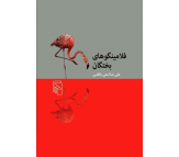 کتاب فلامینگوهای بختگان اثر علی صالحی بافقی